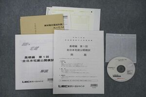 VF27-091 LEC東京リーガルマインド 宅地建物取引士資格試験 基礎編 第1回 全日本宅建公開模試 状態良 2020 DVD1枚付 13s1C