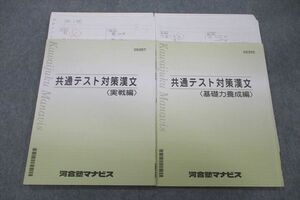 VF27-115 河合塾マナビス 共通テスト対策漢文 基礎力養成編/実戦編 テキスト 2021 計2冊 17m0C