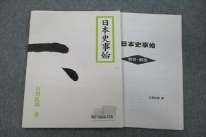 VG25-043 でるとこ攻略日本史 日本史事始 テキスト 2008 石黒拡親 09s0C