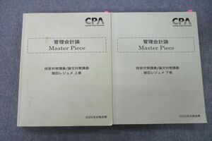 VG26-023 CPA会計学院 公認会計士講座 管理会計論 Master Piece 短答/論文対策講義 2022年合格目標テキストセット 計2冊 43M4D