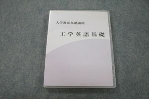 VG25-052 ナガセ 大学教養基礎講座 工学英語基礎 状態良 DVD3枚 大岩秀樹 15s0C