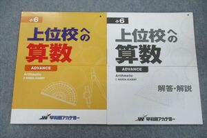 VG25-064 早稲田アカデミー 小6 上位校への算数 ADVANCE/解答・解説 テキストセット 未使用 計2冊 12S2C