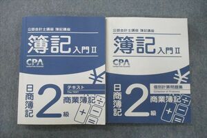 VG26-032 CPA会計学院 公認会計士講座 簿記講座 簿記入門II 日商簿記2級 商業簿記 テキスト/個別計算問題集 計2冊 30M4C