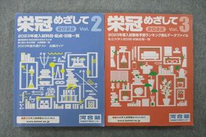 VG26-026 河合塾 2022 栄冠めざして 2023年度入試科目・配点・日程一覧等 Vol.2/3 状態良 計2冊 29S0C