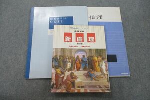 VG25-080 函館ラ・サール高校 倫理 教科書・ノートセット 2013年3月卒業 18S0C