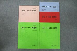 VG25-102 駿台 高2スーパー英語S/英語I(英文解釈)等 テキスト通年セット 未使用 2017 計5冊 13m0C