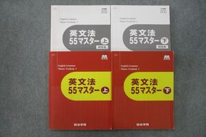 VH27-029 四谷学院 英語 英文法55マスター 上/下 テキストセット 2021 計2冊 32M0C