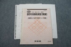 VH26-107 河合塾 数学III微積演習[発展] 難関大入試で差のつく問題 テキスト 2021 夏期 02s0C