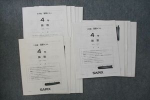 VH27-080 SAPIX サピックス 4年 3/7/1月度 復習テスト 国語/算数/理科/社会 テスト計3回分セット 12s2D