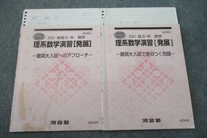 VH26-106 河合塾 理系数学演習[発展] 難関大入試へのアプローチ等 テキストセット 2021 春期/夏期 計2冊 07s0D