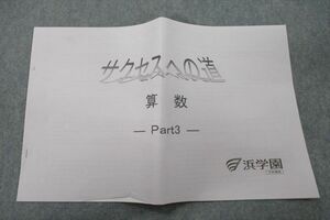 VH25-105 浜学園 サクセスへの道 算数 Part3 テキスト 2020 03s2B