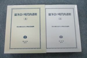 VH25-170 信山社 競争法の現代的諸相 上 厚谷襄児先生古稀記念論集 2005 39M1D