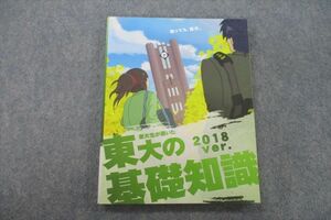 VH25-164 東進 東京大学 東大生が書いた東大の基礎知識 2018 未使用 13m0B