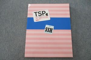 VH25-201 臨界セレクト 中2 TSP(徹底指導プログラム) 英語 必修テキスト対応 SSH 状態良 08m2B