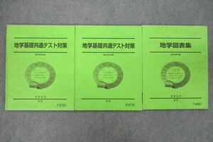 VH26-042 駿台 地学基礎共通テスト対策/地学図表集 テキスト通年セット 2020 計3冊 25S0D