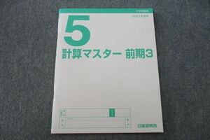 VH25-204 日能研関西 5年 算数 計算マスター 前期3 2021年度版テキスト 05s2B