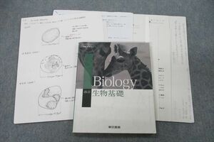 VH26-055 東京学芸大学附属高校 生物 教科書・授業ノートセット 2023年3月卒業 12S0D