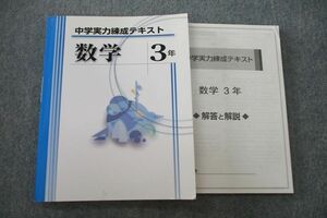 VH25-184 塾専用 3年 中学実力練成テキスト 数学 状態良 17S5B