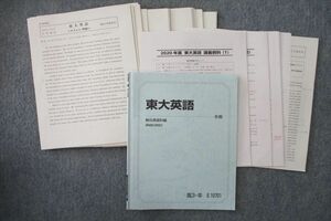 VH26-080 駿台 東京大学 東大英語【テスト11回分付き】 テキスト 2020 冬期 斎藤資晴 19S0D