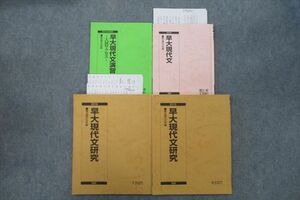 VH26-137 駿台 早稲田大学 早大現代文/演習 入試サクセス/早大現代文研究 テキスト通年セット 2019 計4冊 32S0D