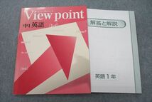 VH25-059 塾専用 中1 View point ビューポイント 英語 状態良 10S5B_画像1