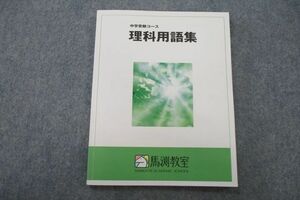 VH25-156 馬渕教室 中学受験コース 理科用語集 テキスト 状態良 06s2B