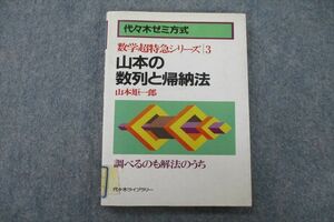 VH25-093代々木ライブラリー 代々木ゼミ方式 数学超特急シリーズ3 山本の数列と帰納法【絶版・希少本】 1987 山本矩一郎 12s9D