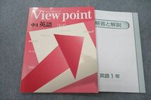 VH25-058 塾専用 中1 View point ビューポイント 英語 未使用 10S5B_画像1