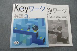 VH25-043 塾専用 中学3年 Keyワーク 英語【三省堂準拠】 未使用 10S5B