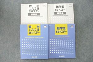 VI25-035 四谷学院 数学IAIIB/III55マスター/解答集 テキストセット 2022 計4冊 45M0C