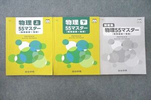 VI25-028 四谷学院 物理55マスター(物理基礎＋物理) 上/下/解答集 テキストセット 2022 計3冊 31M0C