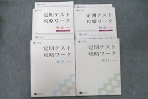 VI25-083 Z会 中2 定期テスト攻略ワーク 英語/数学/国語/理科 テキスト通年セット 計4冊 56R2D