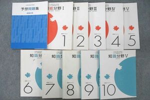 VI25-078 東京アカデミー 公務員試験 大卒[教養試験]対策 教養テキスト1～10 知能/知識分野/予想問題集等 計11冊 00L4D