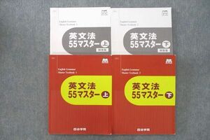 VI25-034 四谷学院 英文法55マスター 上/下 テキストセット 2022 計2冊 30M0C