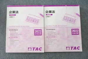 VI25-122 TAC 公認会計士講座 企業法 テキスト/問題集[企業法(1)] 2022年合格目標セット 計2冊 30M4D