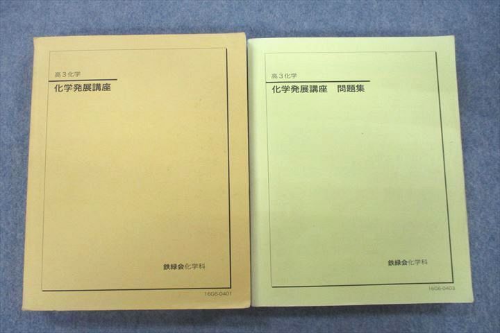 2023年最新】Yahoo!オークション -鉄緑会 化学 発展の中古品・新品・未