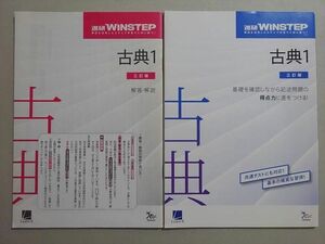 VE37-085 ベネッセ 進研WINSTEP 古典1 三訂版 未使用品 2020 問題/解答付計2冊 11 s1B