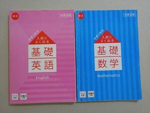 VE37-056 ベネッセ 進研ゼミ中学講座 中高一貫 中学3年分 入試によく出る基礎 英語/数学 2019 計2冊 17 m2B