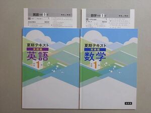 VE37-097 塾専用 夏期テキスト 実練編 英語/数学 中学1年 未使用 計2冊 11 m5B