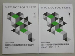 VE37-070 MEC 2022年合格目標 DOCTOR'S LIFE 医師国試対策 第115回問題解説講座 内科/小児科・産婦人科・マイナー 計2冊 13 m3B