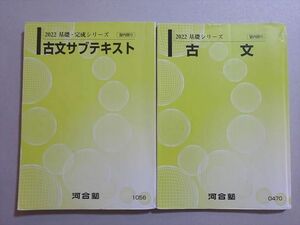 VE37-077 河合塾 古文/サブテキスト 2022 基礎シリーズ/基礎・完成シリーズ 計2冊 20 S0B