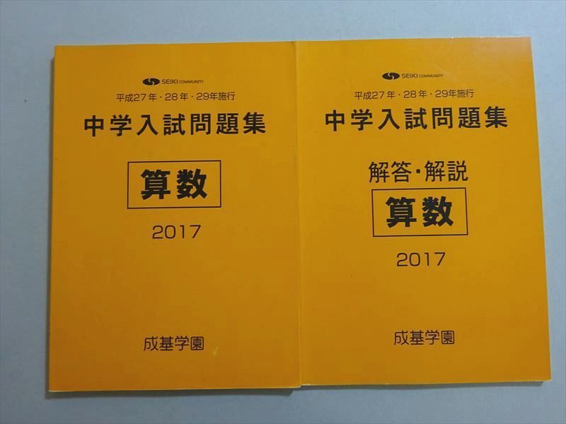 成基学園 中学入試問題集2022-