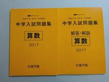 VE37-103 成基学園 中学入試問題集 算数 平成27年・28年・29年施行 2017 問題/解答付計2冊 18 S1B_画像1