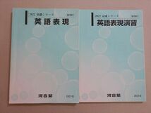 VE37-029 河合塾 英語表現/演習 通年セット 2022 基礎シリーズ/完成シリーズ 計2冊 22 S0B_画像1