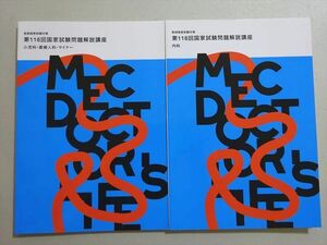 VE37-088 MEC 2023年合格目標 医師国家試験対策 第116回 内科/小児科・産婦人科・マイナー問題解説講座 計2冊 12 S3B