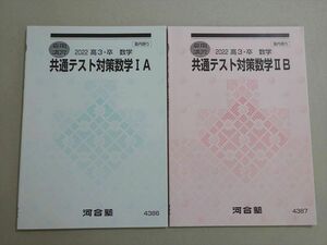 VE37-006 河合塾 共通テスト対策数学IA/IIB 未使用品 2022 夏期 計2冊 08 s0B