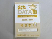 VF37-090 東京アカデミー 出たDATA問 過去問精選問題集 国家公務員・地方上級 経済学14 2021 22 S4B_画像1