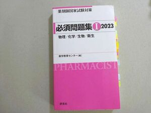 VF37-105 評言社 2023薬剤師国家試験対策 必須問題集I 物理・化学・生物・衛生 21 m3B