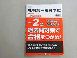 VF37-072 現役予備校TANJI 札幌第一高等学校 入学試験問題集 令和2年度受験用 過去3年分 12 m0B