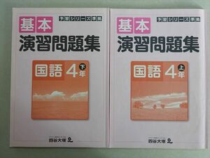 VH37-044 四谷大塚 予習シリーズ準拠 基本 演習問題集 国語 4年上/下(841121-7/840620-7) 2020 計2冊 15 S2B